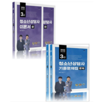 (나눔북) 2023 청소년상담사 3급 이론서+기출문제집 전4권 김형준, 4권으로 (선택시 취소불가)