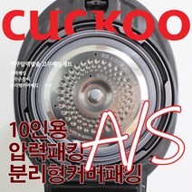 쿠쿠 10인용 압력밥솥 패킹세트 압력패킹+분리형패킹+고무손잡이 CRP-M107FB