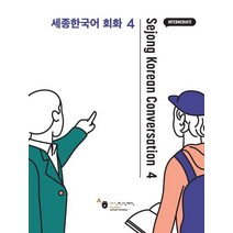 세종한국어 회화 4, 공앤박