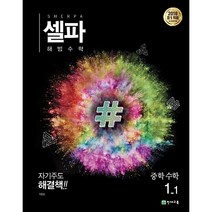 천재교육 셀파 해법수학 중 1-1 (2023), 중등1학년