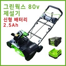 그린웍스 80V 제설기 소형제설기 눈 제설장비 눈치우는기계, 선택2 80v본체+고속충전기+2.5Ah배터리 1개