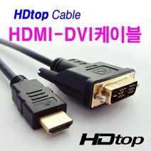 HDTOP HDMI to DVI-D 케이블 2m/HT-HD020/금도금 커넥터/Full-HD 1080P 지원/싱글(18 1) 타입/HDMI 포트에서 DVI 포트로 변환할때 사용