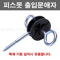 농사야/피스못 출입문애자/전기울타리/전기목책기