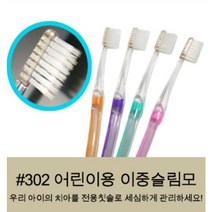 리더스 어린이용 이중슬림모 치과전용 칫솔 8세부터10세 어린이 답례품 구강용품 ( 10개 1set ) 오직유