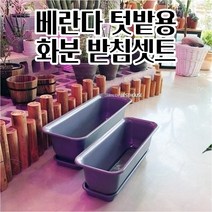텃밭화분 실외용 플라스틱 긴화분 50CM+받침세트 옥상텃밭 튼튼한화분 저면관수
