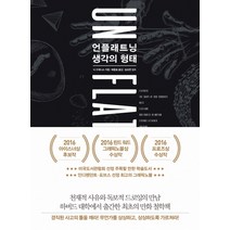 언플래트닝 생각의 형태, 책세상, 닉 수재니스 저/배충효 역/송요한 감수