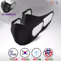 인터바겐 3D 입체 국산 정품 패션 블랙 연예인 빨아쓰는 세척 세탁 가능 마스크 - 2매입