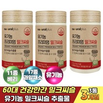 유기농 밀크시스 간에좋은 간영양제 밀크씨슬추출물 직장인 야근 회식 간피로 기운이없을때 체력영양제 건강한간밀크씨슬 오가닉 아티초크 과일 채소 분말 가루 프리미엄 MILKTHISTLE