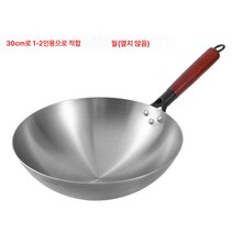 가정용 철팬 무쇠웍 무코팅 철팬 무쇠팬 볶음팬 중식철후라이팬 무쇠웍 중화웍, 단일냄비+비주얼냄비커버, 30cm 준비