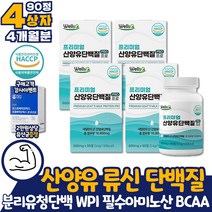 코스트코 산양유 단백질 프로틴 MBP 4개월분 WPI 동물성 분리유청단백 성장기 청소년 근성장 10대 20대 30대 40대 근육 보충제 정 알약 타블렛 밀크세라마이드 엽산 중학생 고등학생