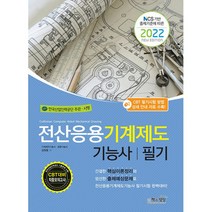 2022 전산응용기계제도기능사 필기, 책과상상(행복한상상)