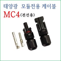 태양광 모듈접지 / 커넥터 MC4 백셋트 / 전선용 접속함용, 커넥터 MC4  (1500V용) 백셋트