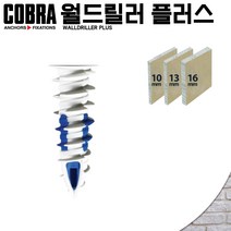 코브라앙카 월드릴러 플러스 3중 날개 석고 벽 앙카 피스 석고보드 스크류 천공, 074PTE (50개입) / 6