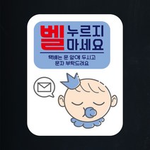 뭉키데코 아기가자고있어요 벨누르지마세요 현관문스티커 자석_FDS_049_블루 아기왕자 벨, 자석+일반