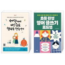 유니오니아시아 세상에서 제일 쉬운 엄마표 생활영어 + 초등 완성 영어 글쓰기 로드맵, [단일상품]