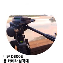 MDG2181 니콘 D800E 용 카메라 삼각대 (삼각대/카메라/캐논/니콘), 본상품선택