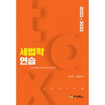 2022-2023 세법학연습 정인국 세경 9791159733130, 세경북스