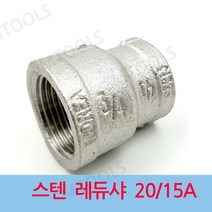 배관부속 스텐 레듀샤 20-15A, 1개