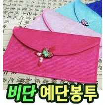 예단 용돈 편지 봉투 현금예단봉투 드리는법 애교 결혼식 축의금 봉투 제작 답례 예단함 봉채비 비단, 네이비