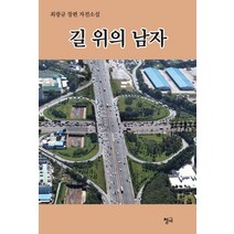 길위의 남자:최광규 장편 자전소설, 청어, 최광규