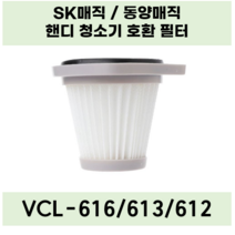 SK매직 VCL-612 전용 헤파필터 동양매직 필터, 1개