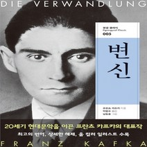 변신, 꿈결, 프란츠 카프카 저/박민수 역/남동훈 그림