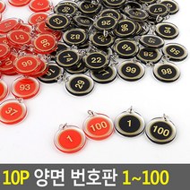 목욕탕 탈의실 수영장 사우나 라커넘버 원형 번호판, 빨강 1~10