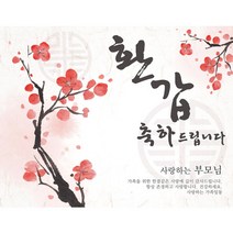 생신현수막 완제 (중형) / 생신 칠순 팔순잔치 환갑 고희연 부모님 기념일 파티