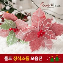 플라워트리 크리스마스 DIY장식 포인꽃 모음 소품 플트 트리장식 크리스마스트리장식, 02.노벌티포인꽃 / 레드