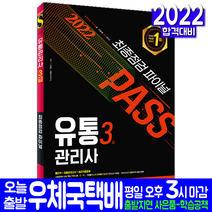 유통관리사 3급 모의고사 문제집(최종점검 파이널 자격증 시험 교재 책 시대고시기획 2022 안영일)