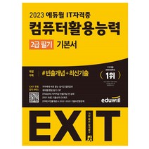 2023 에듀윌 EXIT 컴퓨터활용능력 2급 필기 기본서 관공서 학교 학원 단체주문시 교사용 도서무료