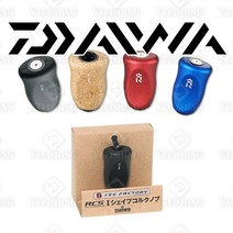 다이와 RCS 핸들노브클리어, 단품