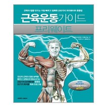 아리랑도서 근육운동가이드 프리웨이트, [단일상품], [단일상품]