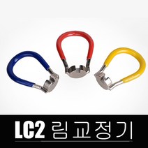 자전거 수리공구 림교정기 LC2 림조절, 림교정 2개