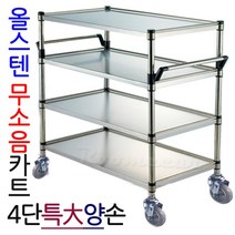 KS올무-4S2..올스텐 무소음카트 4단 특대양손, 1)모델:(일반형)스텐4단 무소음카트 특대-(양손):K