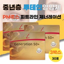 피엠 PM 쥬스 피트라인 FITLINE 제너레이션 50 플러스 루테인 지아잔틴 뉴테인 루텐 루테린 눈건강 3박스 이소플라본 홈쇼핑 TV 광고 큐텐 코큐텐 Q10 COQ10 큐10 Q텐 코엔자임 류태인 눈침침 눈이피곤할때 LUTEIN