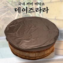 [데이즈라라] 국내 제작 스파 수영장 야외 원형 원목 욕조 방수 커버 덮개 브라운, 160*90