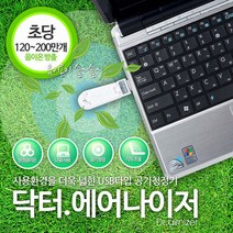 간편사용 IPLEX Dr. Airnizer USB 공기청정기/자동차 간편 공기청정기/노트북 공기청정기