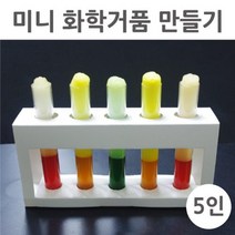 5인 과산화수소 촉매 화학거품 초등 과학실험 중등과학 학생 학교 교구 실험도구 반응실험 돌봄 학습