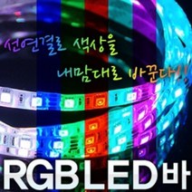PDW7BA54C 3칩 LED 자전거후미등 led전조등 자전거전조등 모듈포함 롤5M 24볼트 RGB 헤드랜턴 자동차전구, 본상품선택
