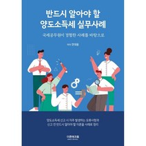 반드시 알아야 할 양도소득세 실무사례:국세공무원이 경험한 사례를 바탕으로, 전대웅 저, 더존테크윌