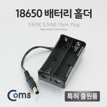 JoysBB661 배터리 홀더(18650) 2구 DC 5.5(M) 15cm Plug, 상세 참조