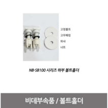 블루밍비데 설치부품 (고정볼트) NB-SB100 하부, 1개