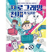 밀크북 프로그래밍 천재가 되자 컴퓨터 구조부터 기초 코딩 교육까지, 도서, 9791155683552