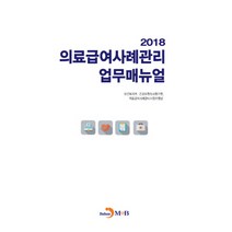 의료급여사례관리 업무매뉴얼(2018), 진한엠앤비, 보건복지부.건강보험심사평가원.의료급여사례관리사업지원단 지음