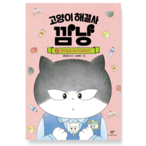 (홍민정 창비) 고양이 해결사 깜냥 5, 분철안함