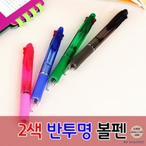 2색 반투명볼펜 인쇄가능 기념품 개업 답례품 제작 잘써지는 사무용 홍보용 사은품 선물, 인쇄-포함