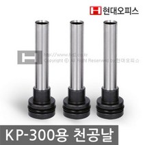 [현대오피스] 천공날 KP-300 HD-530N용 1개 천공기소모품, 단품
