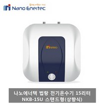 나노에너텍 법랑 전기온수기 15리터 NKB-15(벽걸이형-하향식) NKB-15U(스탠드형-상향식), 4) NKB-15U (15L-상향식)-설치의뢰