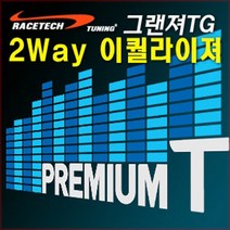 차량용 2Way 사운드 이퀄라이져, 그랜져TG